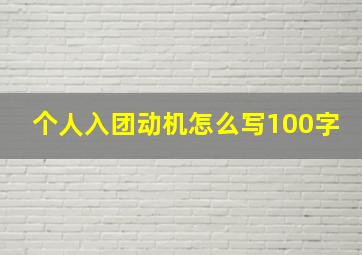 个人入团动机怎么写100字