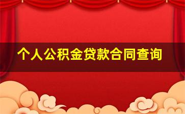 个人公积金贷款合同查询