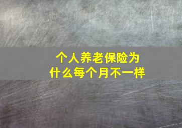 个人养老保险为什么每个月不一样