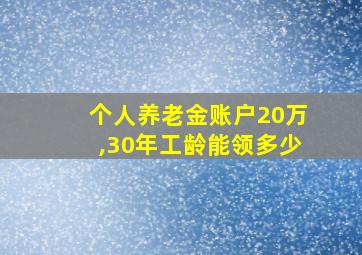 个人养老金账户20万,30年工龄能领多少