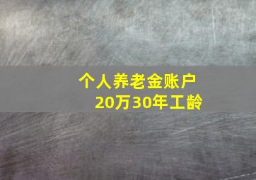 个人养老金账户20万30年工龄