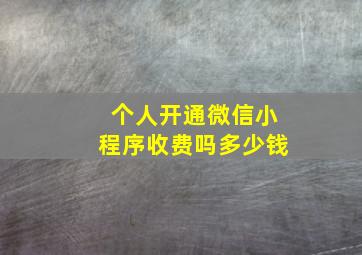 个人开通微信小程序收费吗多少钱