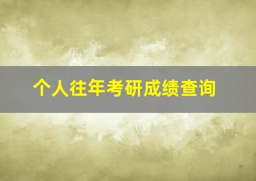 个人往年考研成绩查询