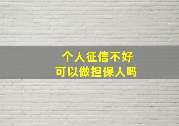 个人征信不好可以做担保人吗