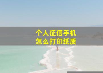 个人征信手机怎么打印纸质