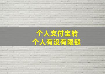 个人支付宝转个人有没有限额