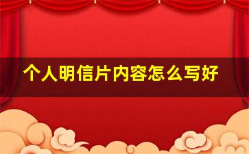 个人明信片内容怎么写好