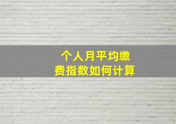 个人月平均缴费指数如何计算