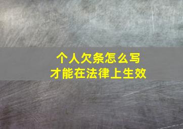 个人欠条怎么写才能在法律上生效