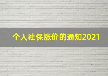 个人社保涨价的通知2021