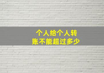 个人给个人转账不能超过多少