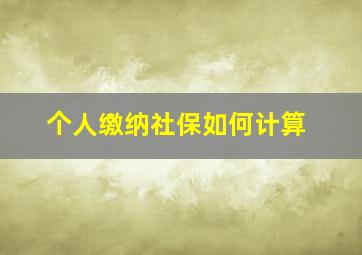 个人缴纳社保如何计算