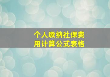 个人缴纳社保费用计算公式表格