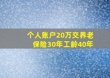 个人账户20万交养老保险30年工龄40年