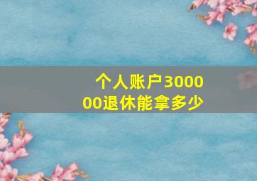 个人账户300000退休能拿多少