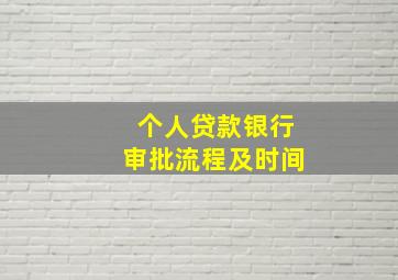 个人贷款银行审批流程及时间