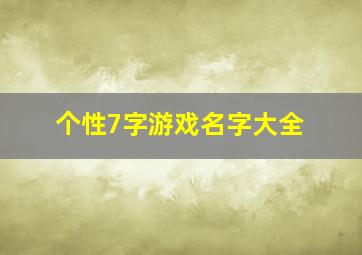 个性7字游戏名字大全