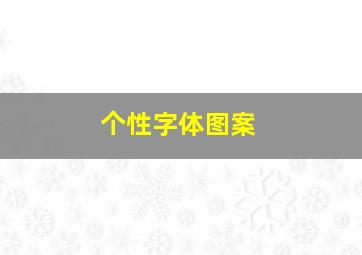 个性字体图案