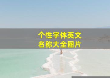 个性字体英文名称大全图片