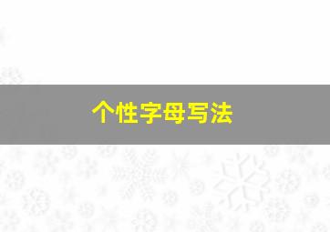 个性字母写法