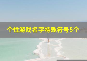 个性游戏名字特殊符号5个