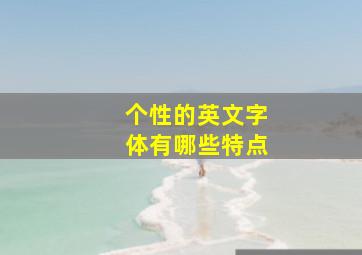 个性的英文字体有哪些特点