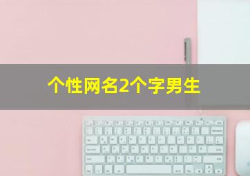 个性网名2个字男生