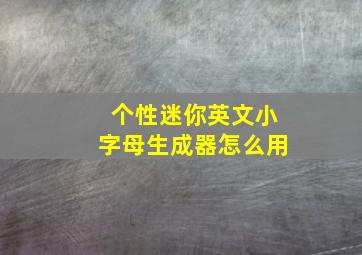 个性迷你英文小字母生成器怎么用