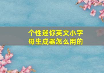 个性迷你英文小字母生成器怎么用的