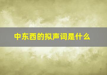 中东西的拟声词是什么