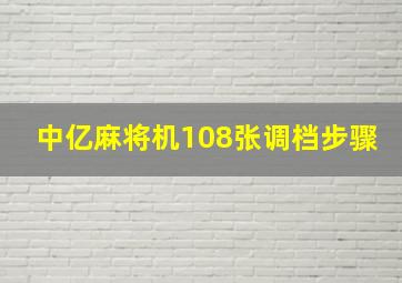 中亿麻将机108张调档步骤