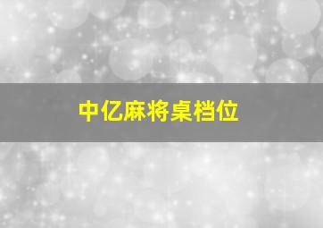 中亿麻将桌档位