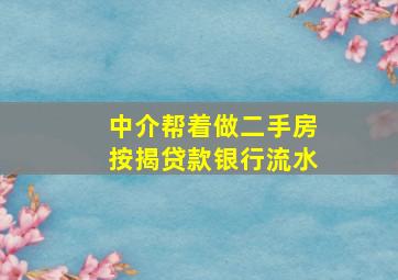 中介帮着做二手房按揭贷款银行流水