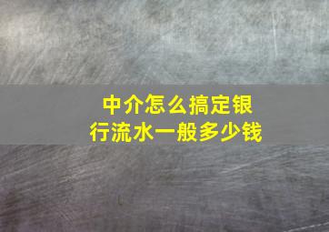 中介怎么搞定银行流水一般多少钱