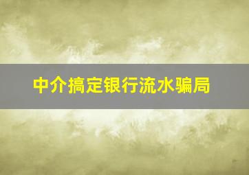 中介搞定银行流水骗局