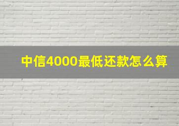 中信4000最低还款怎么算