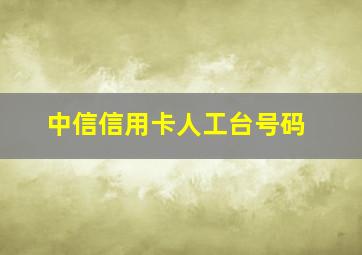 中信信用卡人工台号码