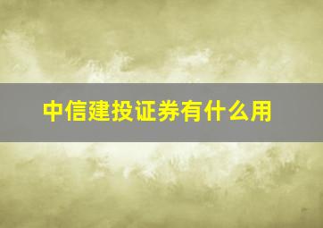 中信建投证券有什么用