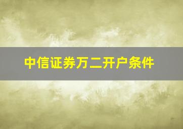 中信证券万二开户条件