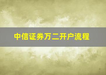 中信证券万二开户流程