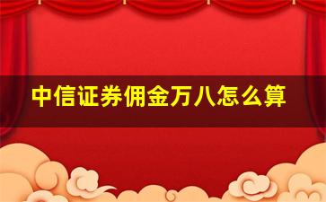 中信证券佣金万八怎么算