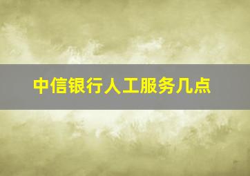 中信银行人工服务几点