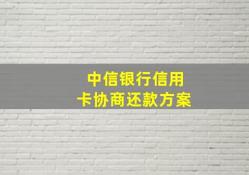 中信银行信用卡协商还款方案