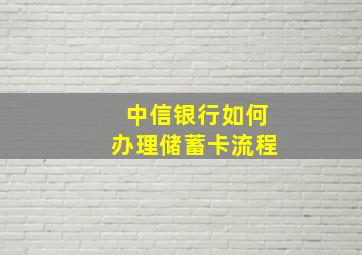 中信银行如何办理储蓄卡流程