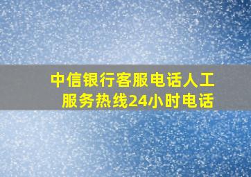 中信银行客服电话人工服务热线24小时电话