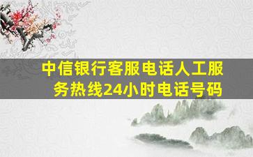 中信银行客服电话人工服务热线24小时电话号码