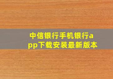 中信银行手机银行app下载安装最新版本