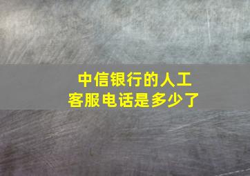 中信银行的人工客服电话是多少了