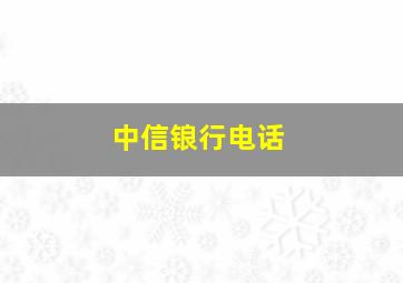 中信锒行电话