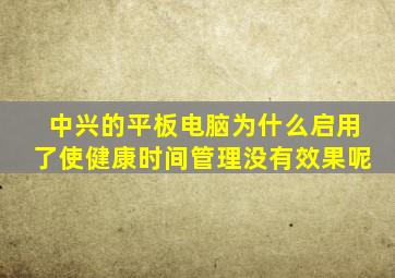 中兴的平板电脑为什么启用了使健康时间管理没有效果呢